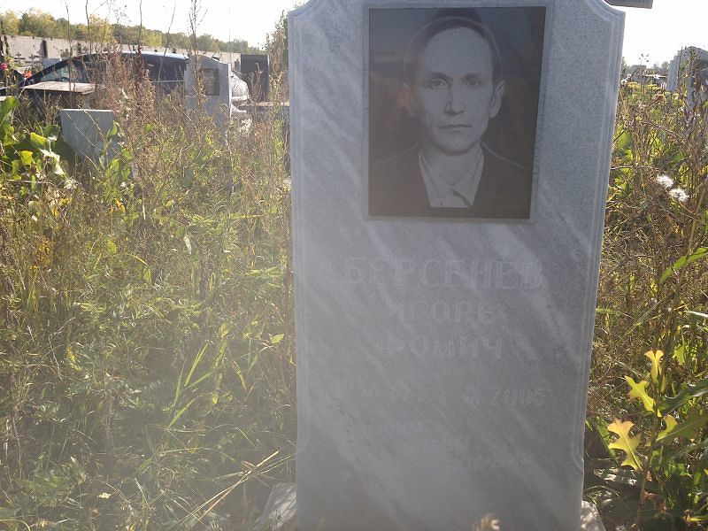 Берсенев