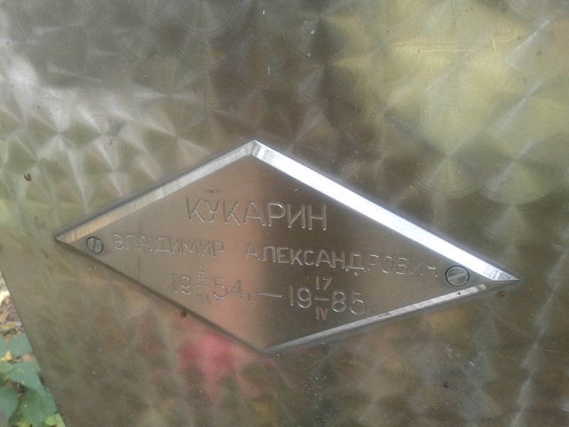 Кукарин