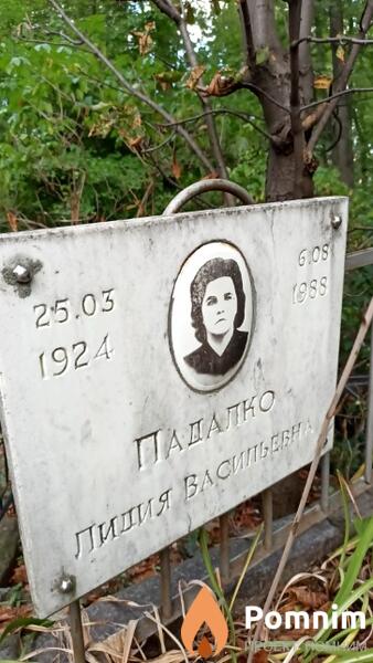 Падалко Лидия Васильевна