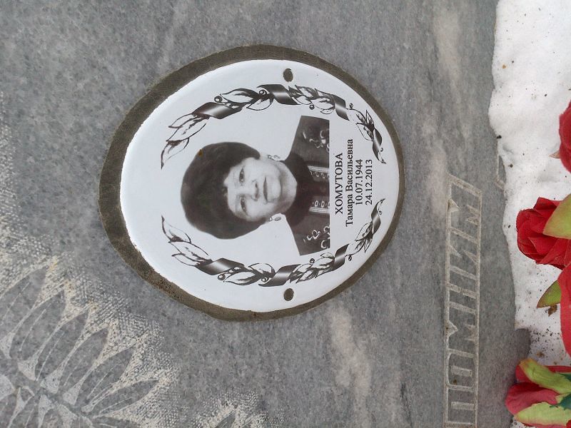 Хомутова