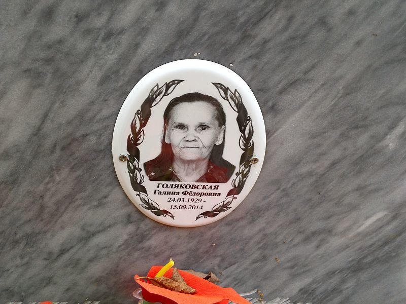 Голяковская