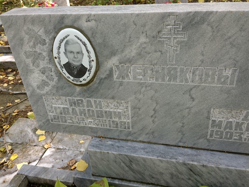Жерняков