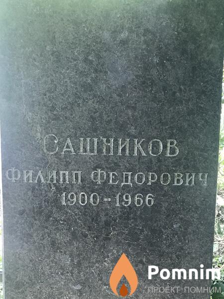 Сашников Филипп Федорович