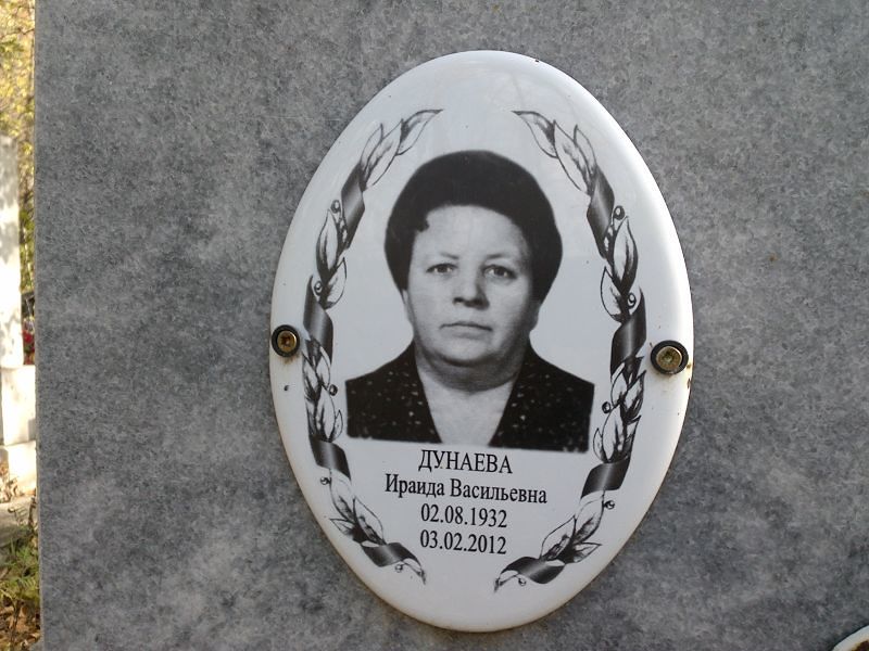 Ираида Дунаева Васильевна