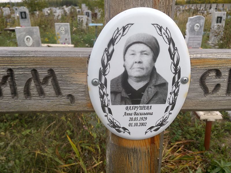 Вахрушева