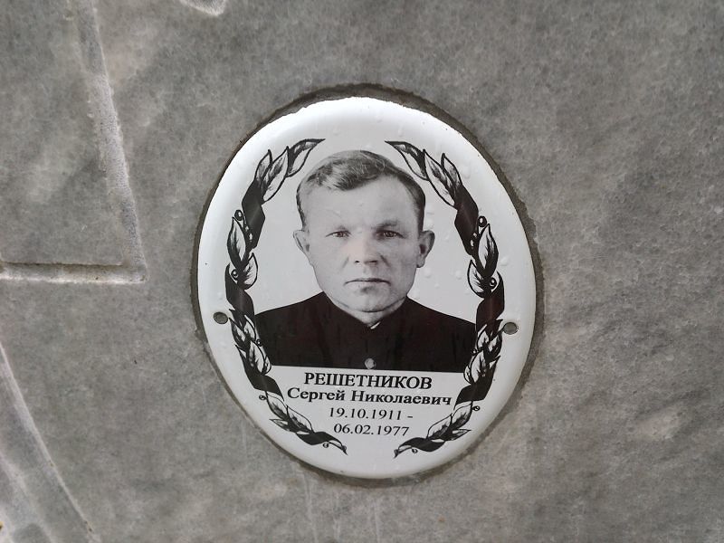 Решетников