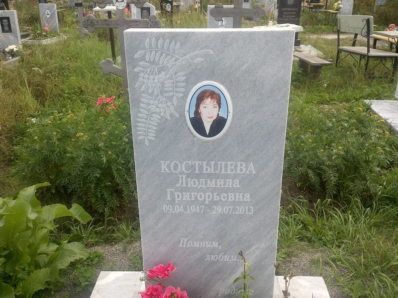Костылева