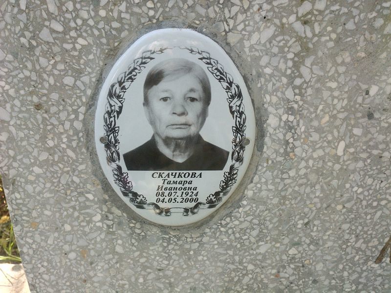 Скачкова