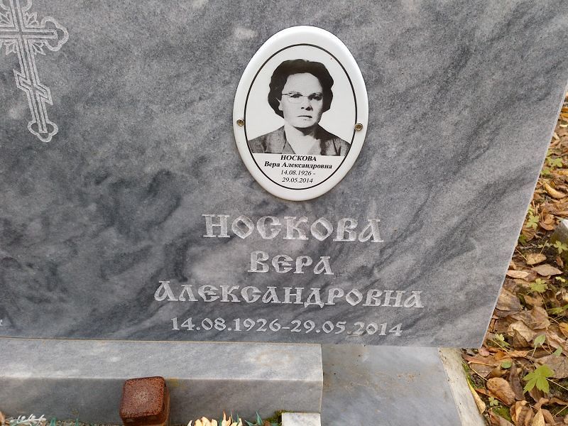 Носкова