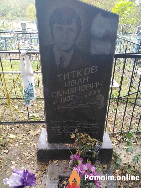 Титков Иван Семёнович