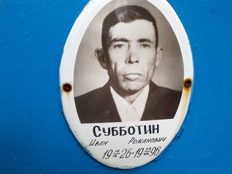Субботин