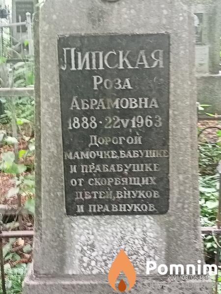 Липская Роза Абрамовна