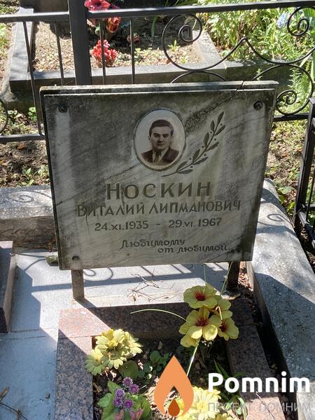 Носкин Виталий Лимпанович