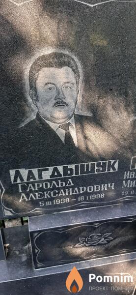 Лагдышук Гарольд Александрович