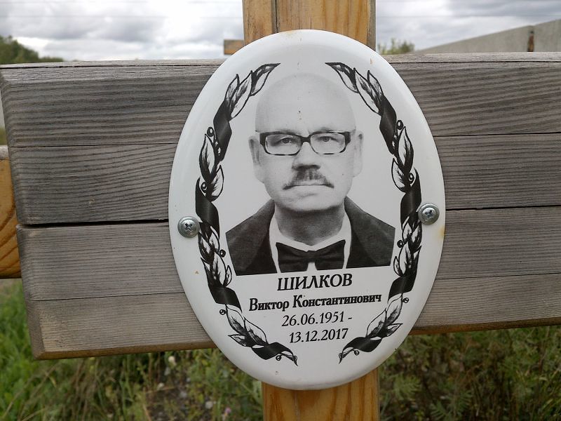 Шилков