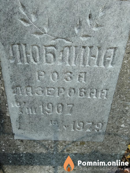 Люблина Роза Лазеровна