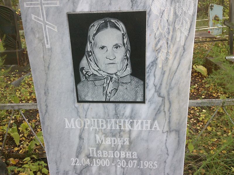 Мордвинкина