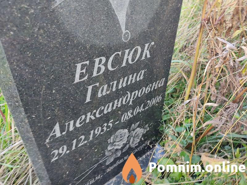 Евсюк Галина Александровна