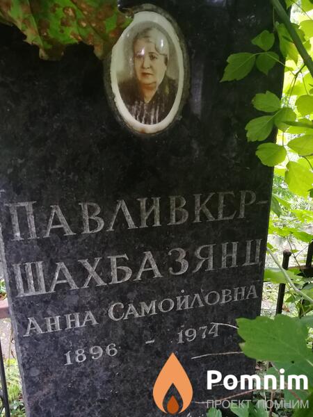 Павливкершахбазянц Анна Самойловна