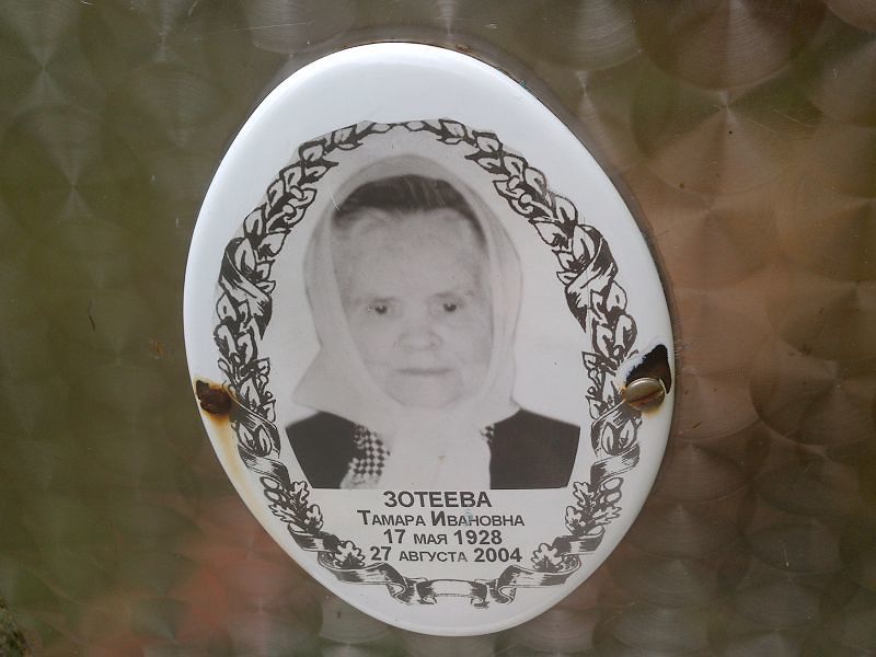 Зотеева