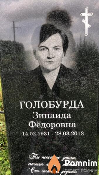 Голобурда Зинаида Фёдоровна