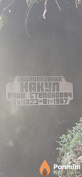 Накуп Иван Степанович