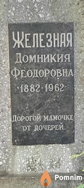 Железная Домникия Феодоровна
