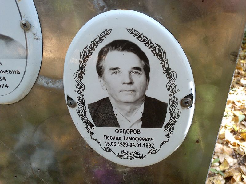 Федоров