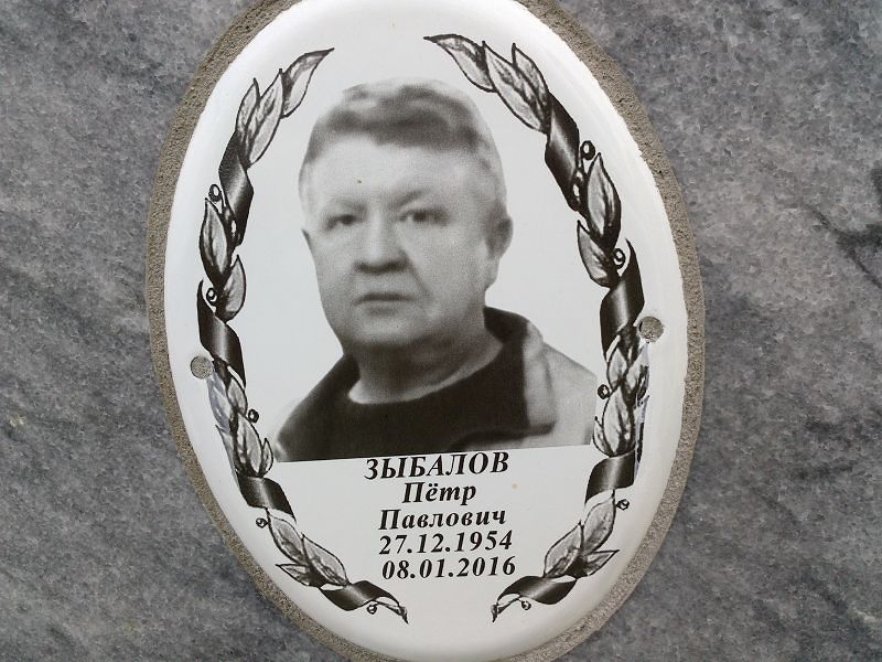 Зыбалов