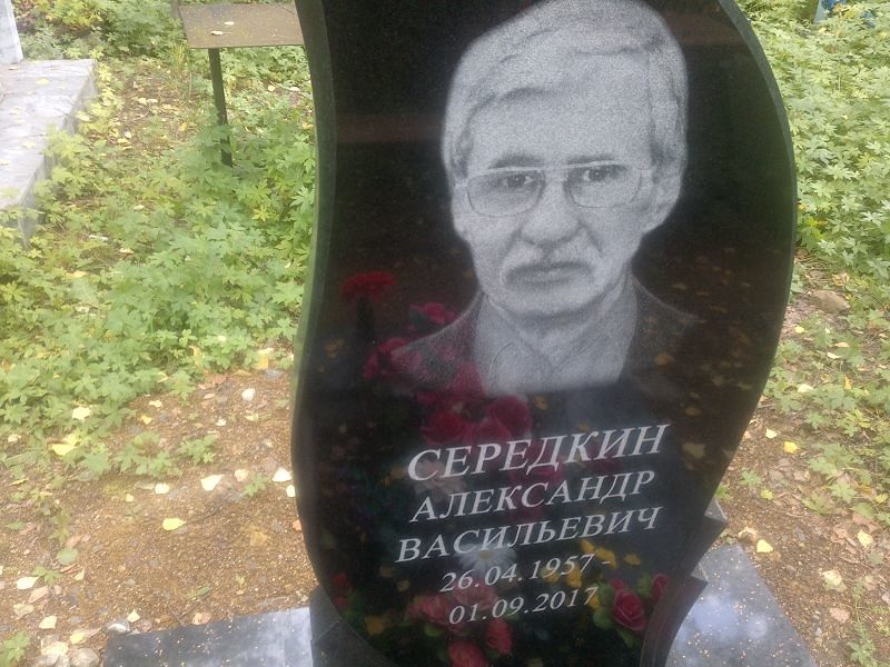 Середкин
