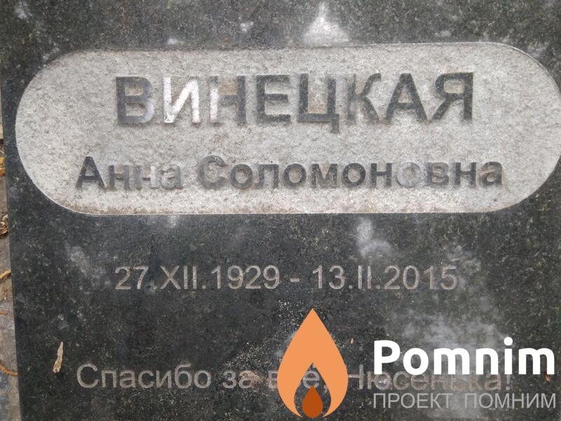 Винецкая Анна Соломоновна
