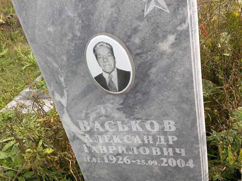 Васьков