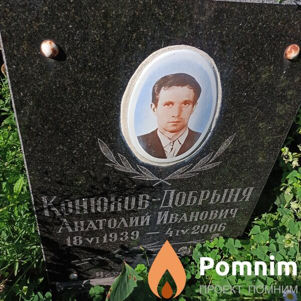 Конюжковдобрыня Анатолий Иванович