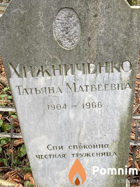 Хижниченко Татьяна Матвеевна