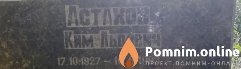 Астахов Ким Львович