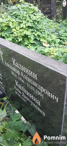 Калинин Александр Александрович