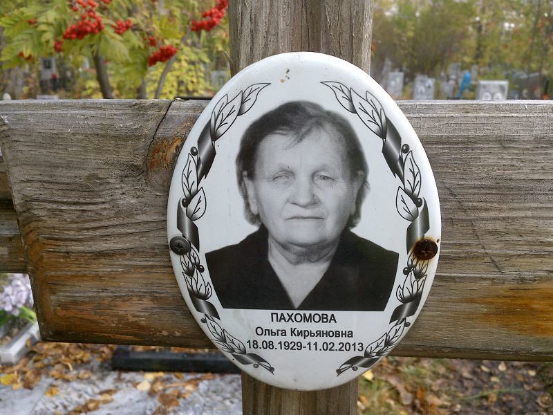 Пахомова