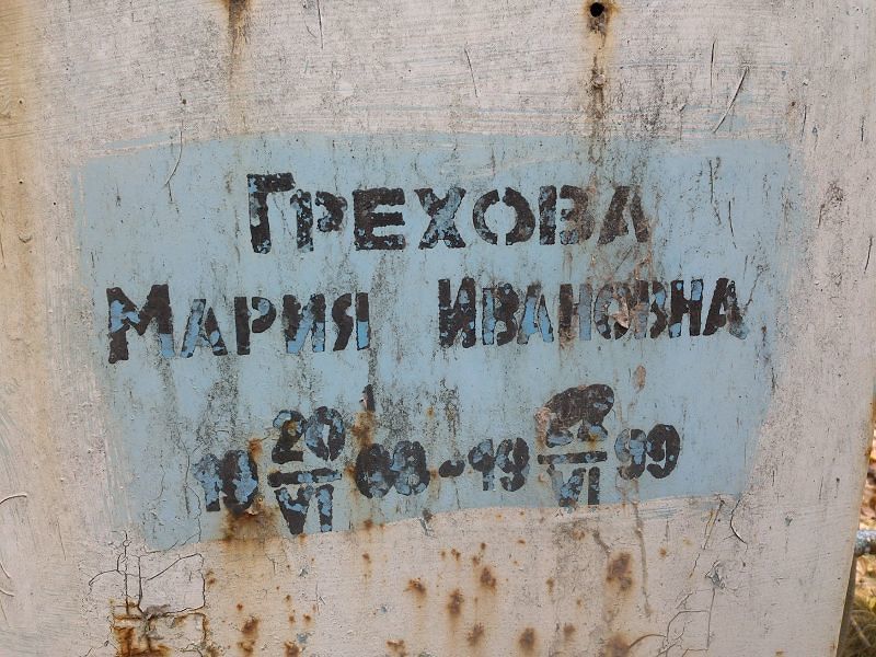 Грехова