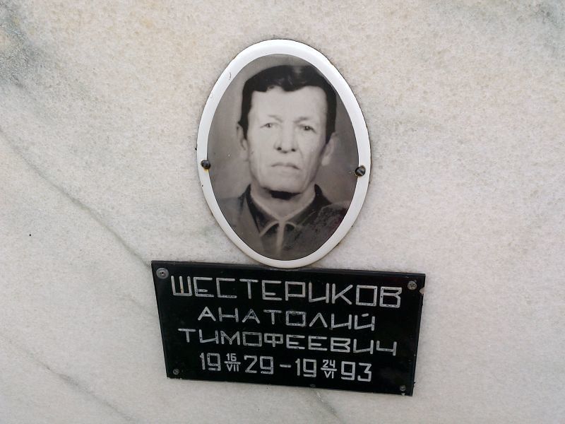 Шестериков