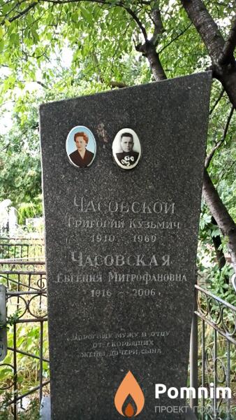 Часовская Евгения Митрофановна
