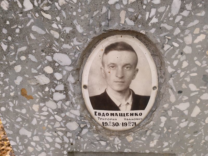 Евдомащенко