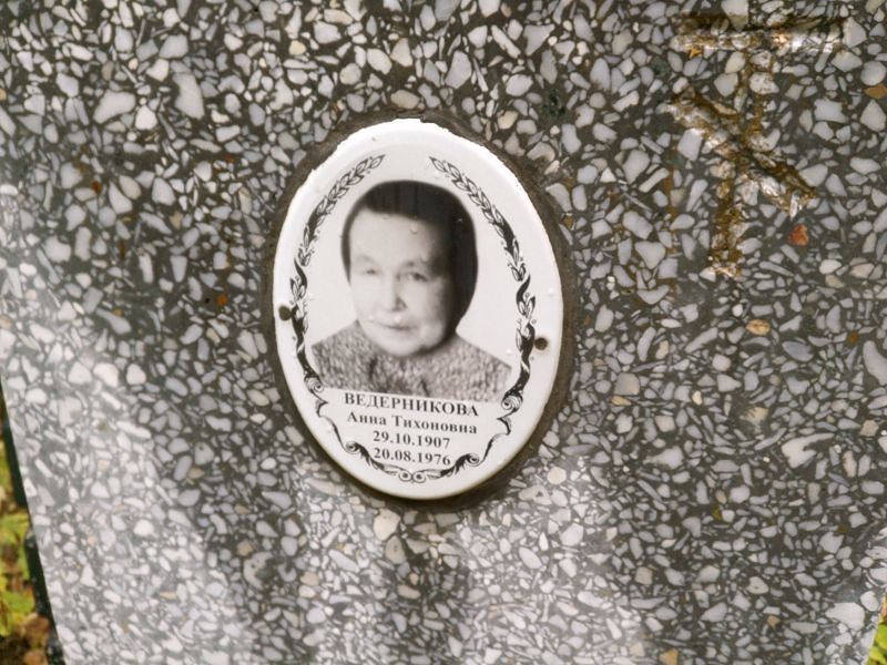 Ведерникова
