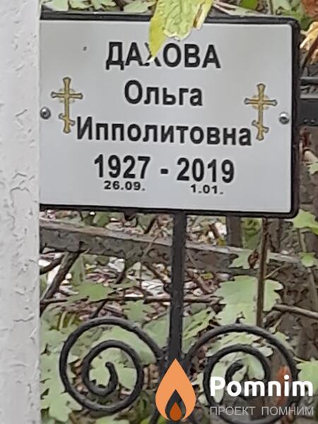 Дахова Ольга Ипполитовна