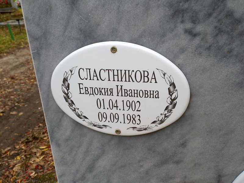 Сластникова