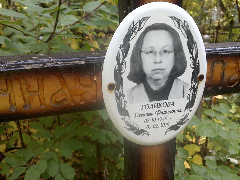 Голикова