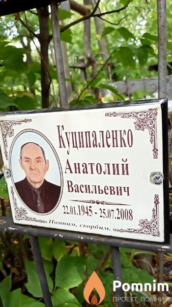 Куципаленко Анатолий Васильевич