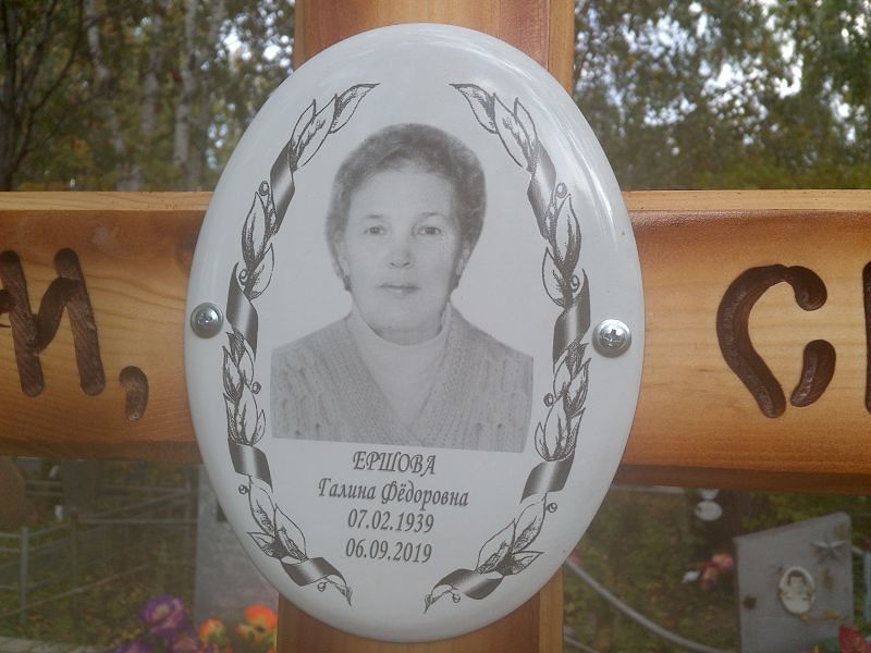 Ершова
