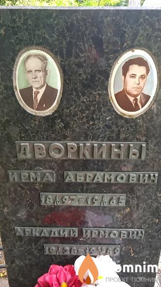 Дворкина Ирма Абрамович