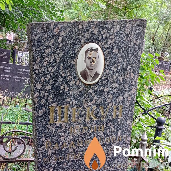 Шекун Брий Владимирович