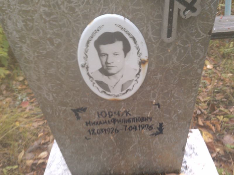 Юрчук